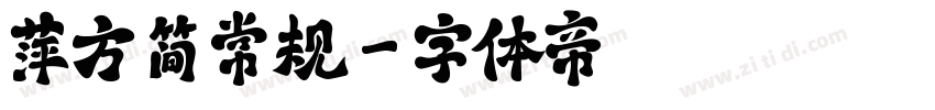 萍方 简 常规字体转换